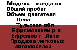  › Модель ­ мазда сх5 › Общий пробег ­ 25 800 › Объем двигателя ­ 3 › Цена ­ 1 630 000 - Тульская обл., Ефремовский р-н, Ефремов г. Авто » Продажа легковых автомобилей   . Тульская обл.